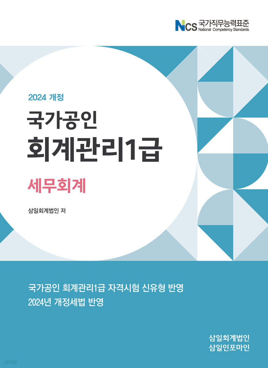 2024 회계관리 1급 세무회계 이미지